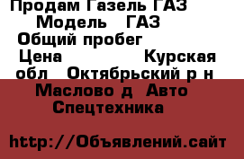 Продам Газель ГАЗ 3302 › Модель ­ ГАЗ 3302 › Общий пробег ­ 250 000 › Цена ­ 190 000 - Курская обл., Октябрьский р-н, Маслово д. Авто » Спецтехника   